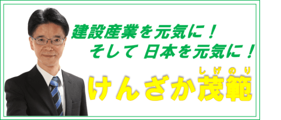 けんざか茂範後援会